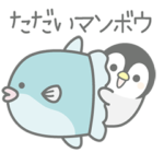 動く！ほのぼのペンペン