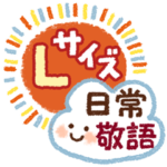 目にやさしいLサイズ