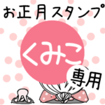 専用★2023年卯年お名前スタンプ