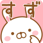 さんが使うスタンプ