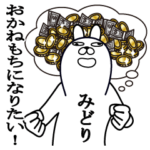 みどりの名前あたまのわるいひとver