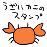 うざいカニのスタンプ