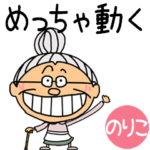 専用★めっちゃ動くおばあちゃん