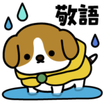 敬語のもちころワンコ2