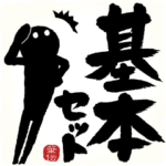 めちゃ動く!!筆文字で伝えよう!!基本セット