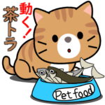 動く！茶トラ猫のスタンプ