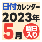 2023年5月日付カレンダー