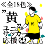 全18色!!　≪黄≫ユニでサッカー応援!!