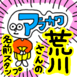 荒川さんが使える名前入りスタンプ