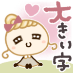 ほぺ美◎ステキ女子♡大きい文字