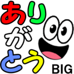 毎日使える笑顔デカ文字☆BIGスタンプ