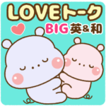 ❤️BIG・カバたんのLOVEトーク