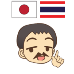 タイフェス博士のタイ語日本語トーク 10