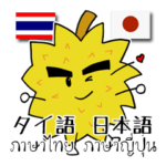 モントン君のタイ語日本語スタンプ