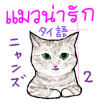 タイ語ニャンズ　2