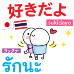 好きだよ タイ語日本語 Pop-up