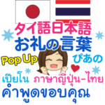 ぴあの お礼の言葉 Pop-up タイ語日本語