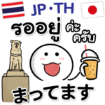 タイ語・日本語 連絡専用のスタンプ