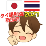 泰郎君 タイ語勉強 日本語・タイ語 2021