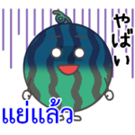 タイ語と日本語スイカのテンモーちゃん