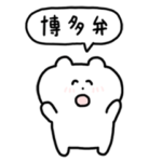 ゆるい博多弁スタンプ