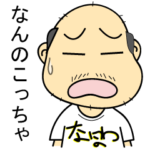 大阪のおっちゃん