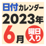 2023年6月日付カレンダー