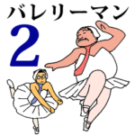 ほっとバレリーマン2