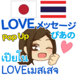 ぴあの LOVEメッセージ Pop-up タイ&日本