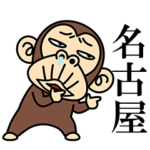 イラッとお猿さん★よく使う