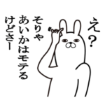 あいかが使う面白名前スタンプ