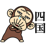 イラッとお猿さん★