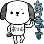 あつむの名前入りスタンプ