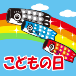 飛び出す！こどもの日・初節句