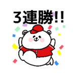野球応援！赤いしろくまさん①改