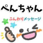 ぺんちゃん専用＊大人のふんわりメッセージ