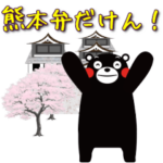 くまモンのスタンプ:動くスタンプ熊本弁編