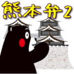 くまモンのスタンプ（熊本弁編２:改変版）