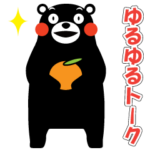 くまモンのスタンプ（ゆるゆるトーク）