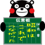 くまモンのスタンプ（懐かしい！伝言板編）