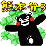 くまモンのスタンプ（熊本弁編 第3弾）