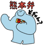 くまもとんモン！