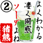 ★猪熊★動く川柳スタンプ２