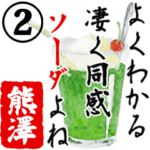 ★熊澤★動く川柳スタンプ２