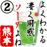 ★熊本★動く川柳スタンプ２