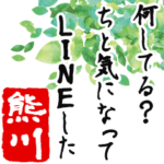★熊川★動く川柳スタンプ