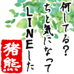 ★猪熊★動く川柳スタンプ