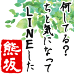 ★熊坂★動く川柳スタンプ