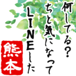 ★熊本★動く川柳スタンプ