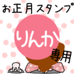 改専用☆2023年卯年お名前スタンプ